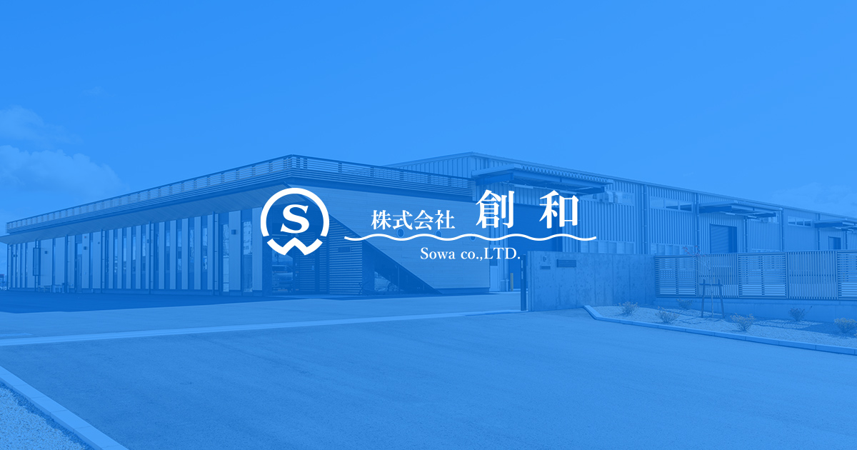 株式会社創和