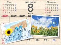 R7夏季休業日のお知らせ.jpg