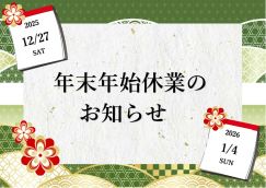 R7年末年始休業のお知らせ.jpg